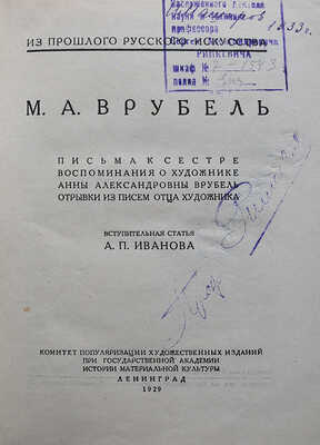 Врубель М.А. Письма к сестре. Воспоминания о художнике Анны Александровны Врубель... Л., 1929.